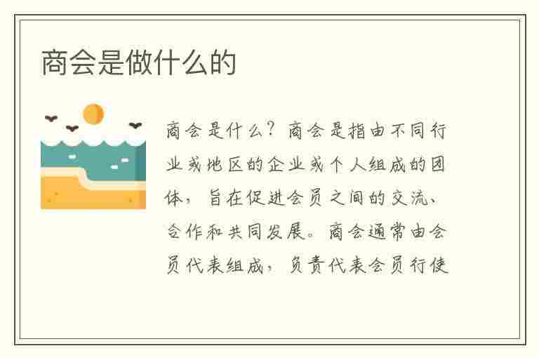 商会是做什么的(商会是做什么的 工作)